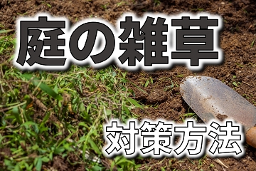 庭　雑草　対策　方法