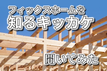 フィックスホーム　知った　キッカケ
