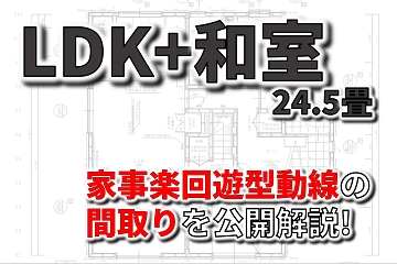 LDK　和室　24.5畳　回遊型動線　