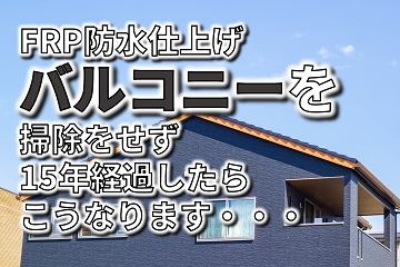 FRP防水　バルコニー　掃除　劣化