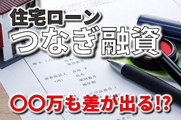 住宅ローン　つなぎ融資