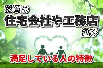 住宅会社　工務店　満足　特徴