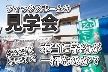 見学会　予約　一杯