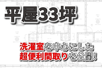 平屋33坪　間取り　超便利