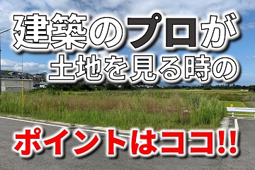 建築　土地　ポイント