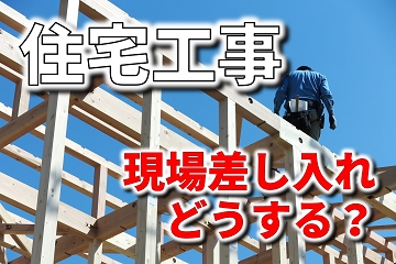 現場　差し入れ