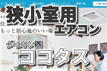 ダイキン　ココタス