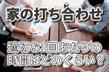 打ち合わせ　時間