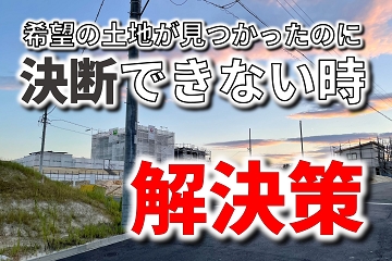 土地購入　解決策