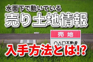 水面下　売り土地情報　入手方法
