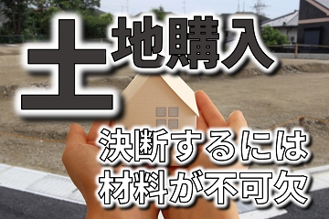 土地購入　決断　材料