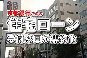 京都銀行　住宅ローン