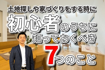 土地探し　家づくり　初心者