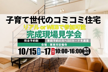 栗東市安養寺　完成見学会