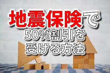 地震保険　50%割引