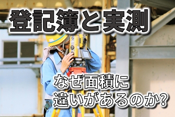 登記簿　実測　面積　違い