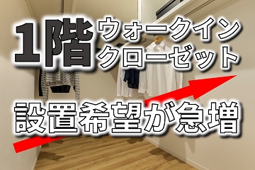 1階　WIC　ウォークインクローゼット