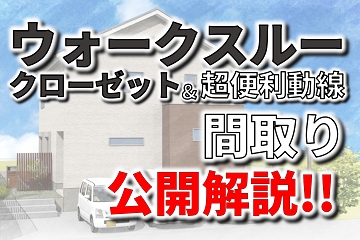 ウォークスルー　間取り　公開解説