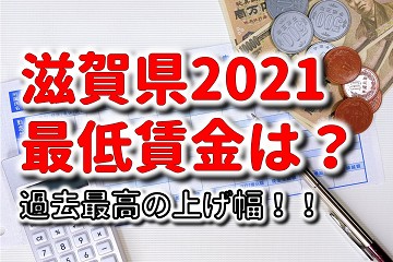 滋賀県　2021　最低賃金