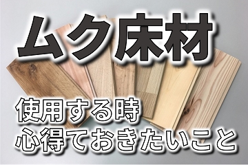 ムク　床材