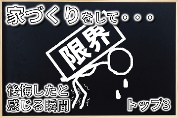 家づくり　後悔　トップ3