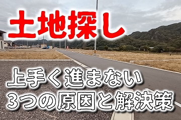 土地探し