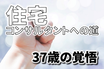 住宅コンサルタント　覚悟