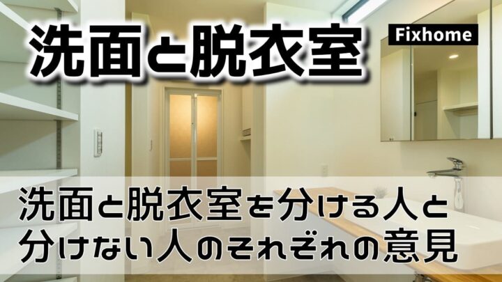 洗面と脱衣室を分ける人と分けない人のそれぞれの意見を聞く