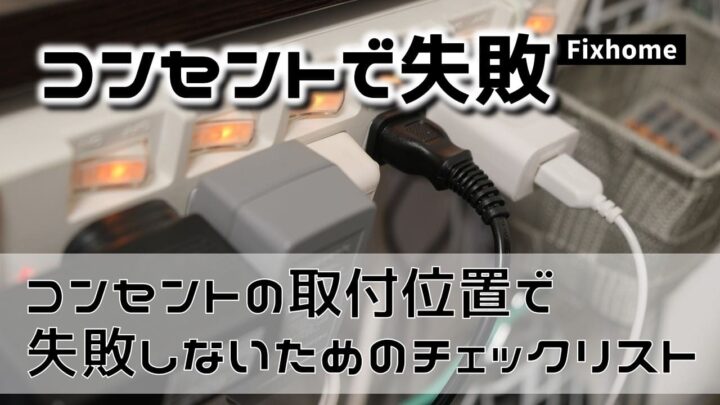 コンセントの取付位置で失敗しないためのチェックリスト