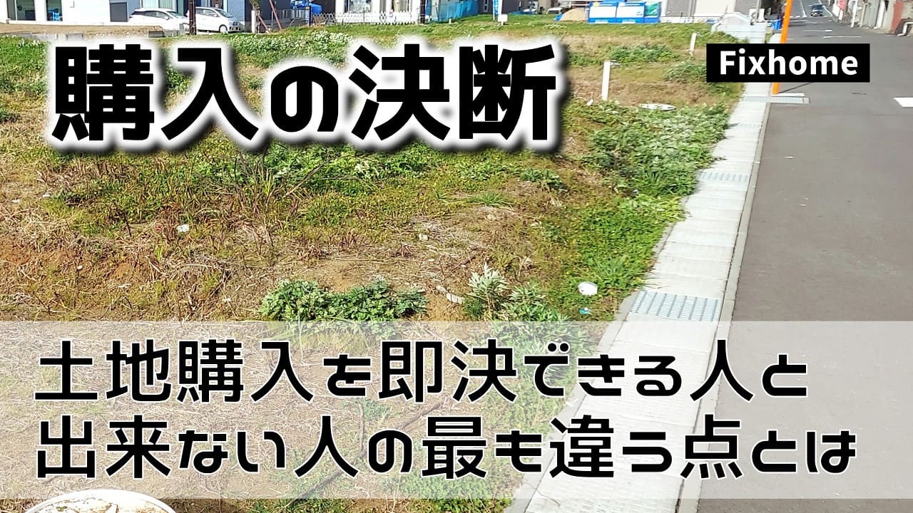 土地の購入を即決できる人とできない人の最も大きな違いとは!