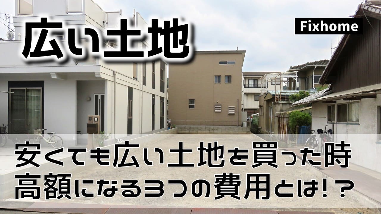 安くても広い土地を買った時に高額になる3つの費用とは？