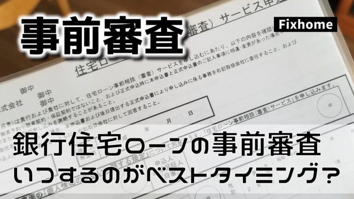 住宅ローンの事前審査はいつするのがベストタイミングなのか？