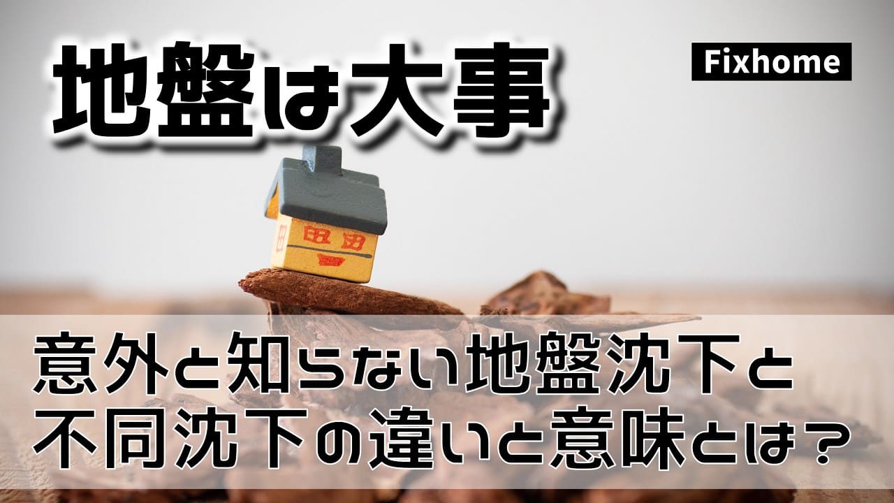 意外と知らない地盤沈下と不同沈下の違いや言葉の意味を知っておく