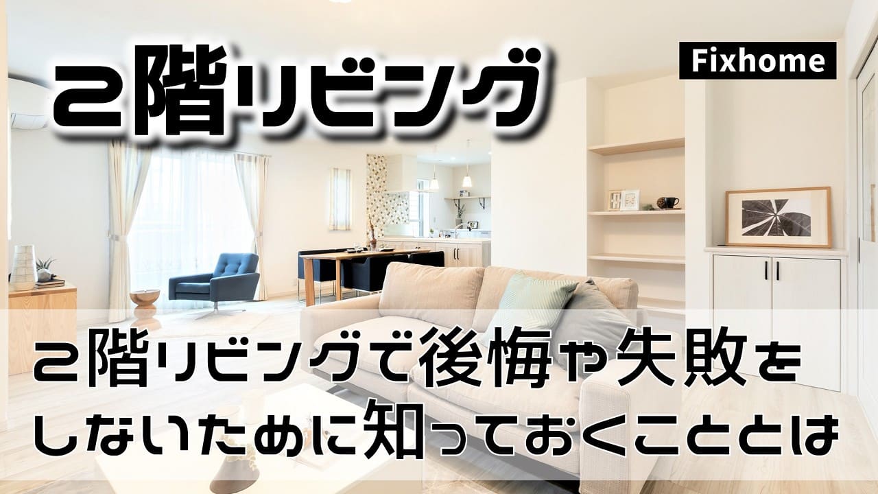 リビングを2階にして後悔や失敗しないために知っておきたいこと