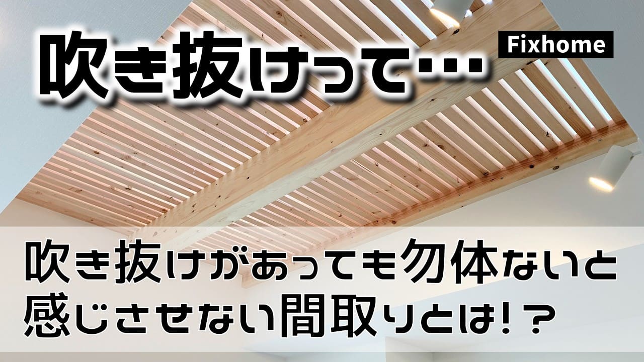 吹き抜けがあっても勿体ないと感じさせない間取りとは?1