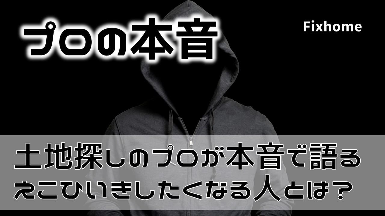 土地探しのプロが語るえこひいきしたくなるお客さまとは？