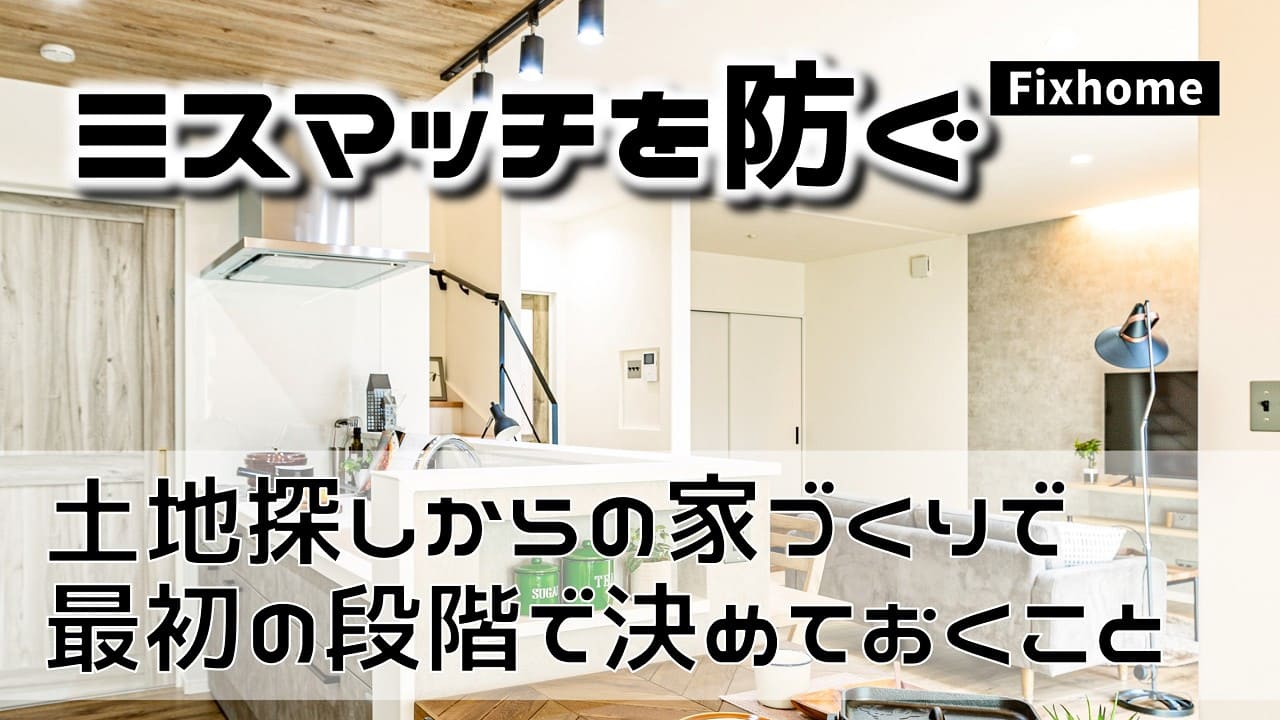 土地からの家づくりでミスマッチを防ぐために決めておくこと