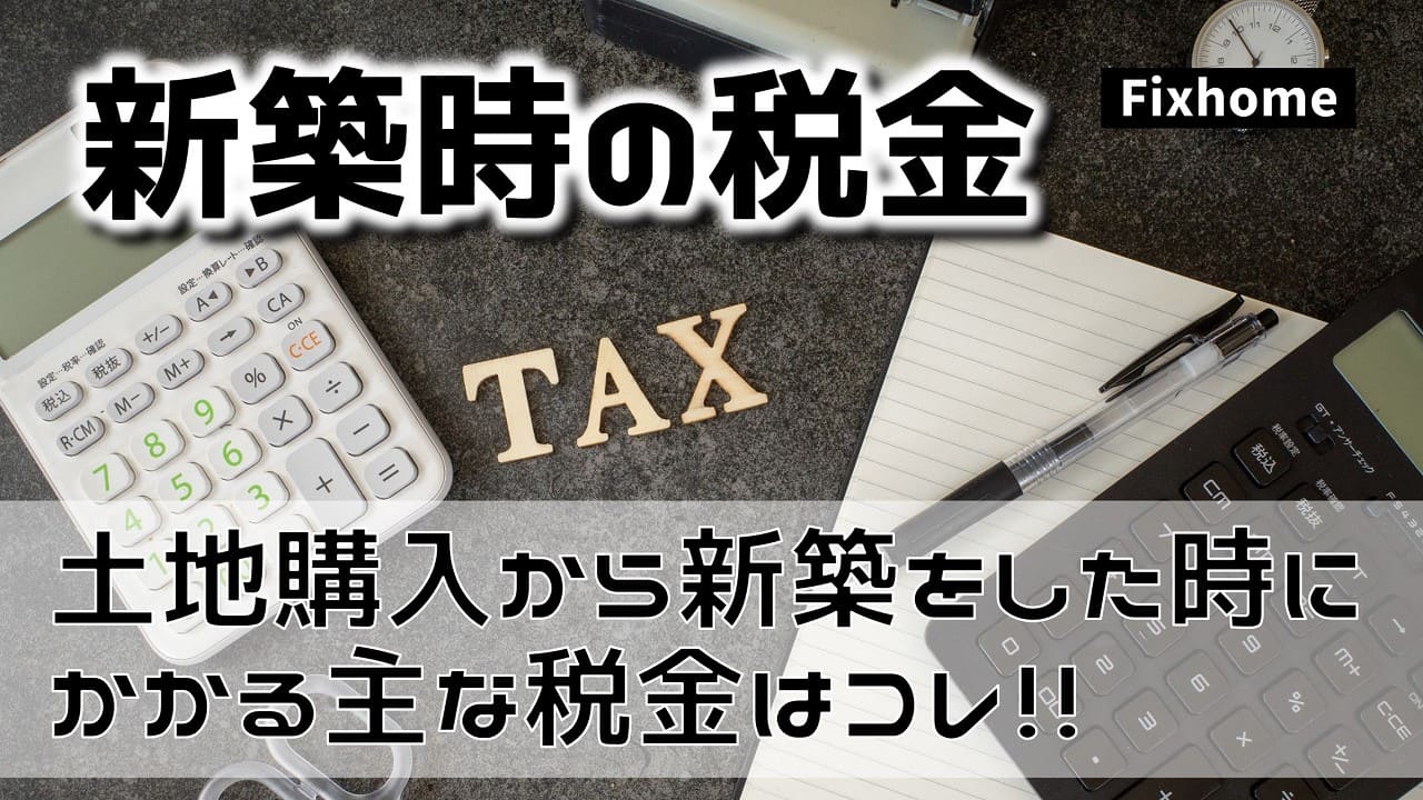 土地購入から新築をした時にかかる主な５種類の税金はコレ！
