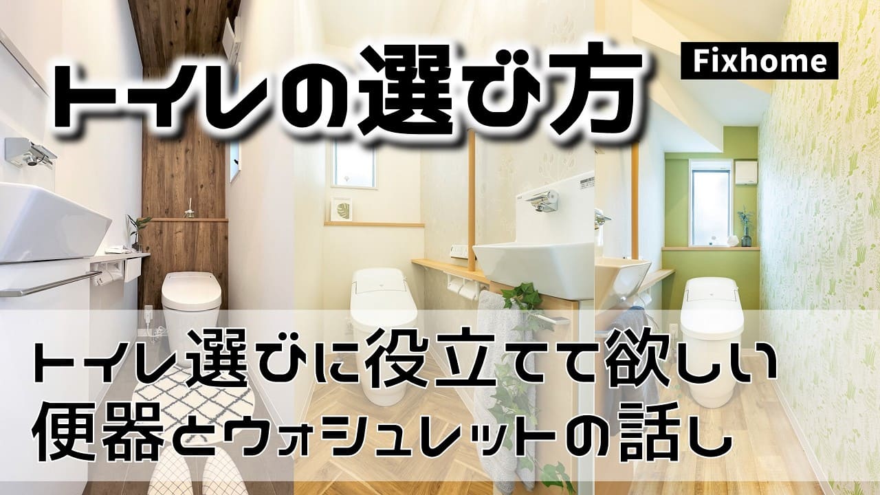 トイレ選びに役立てて欲しい便器とウォシュレットの話し