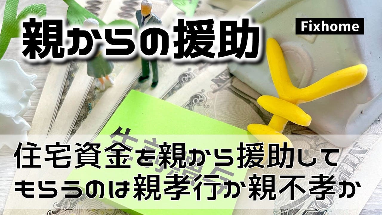 住宅購入資金を親に援助してもらうのは親孝行か親不孝か?