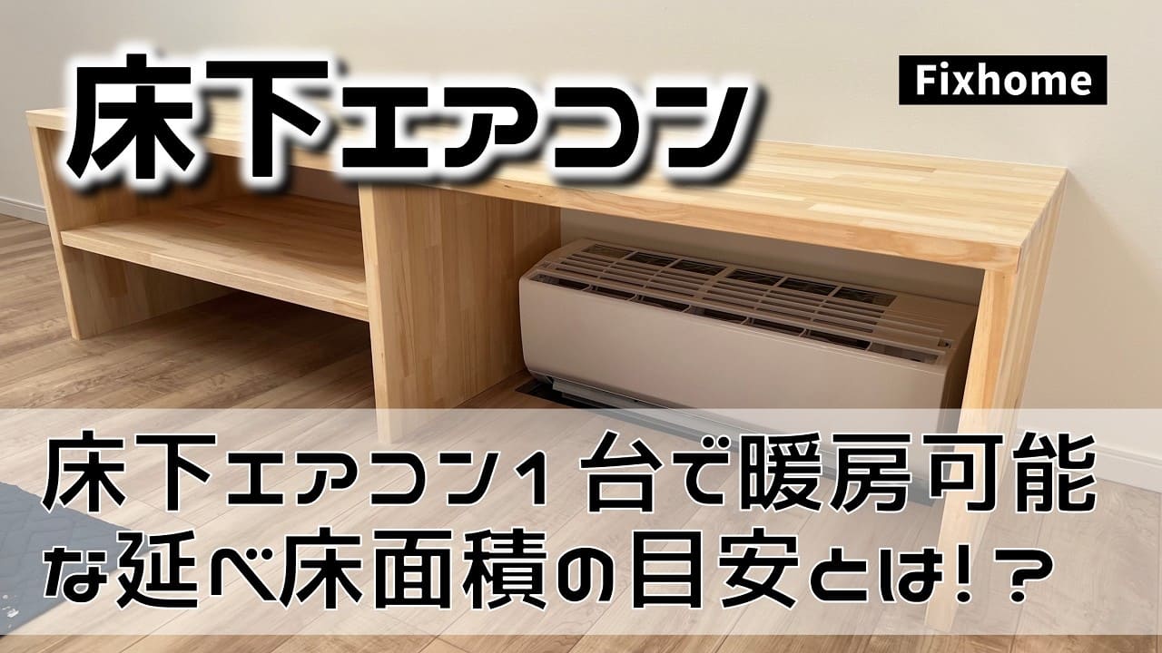 床下エアコン1台で暖房可能な延べ床面積の目安とは?