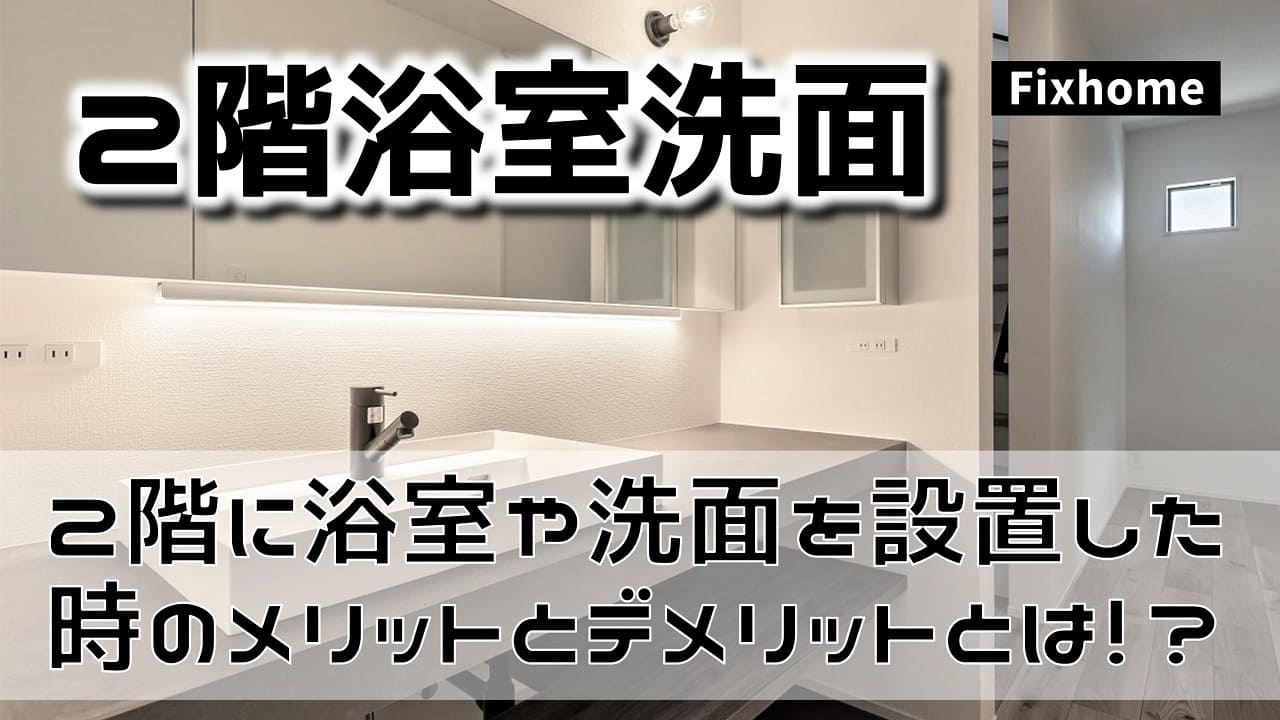2階に浴室や洗面を設置した場合のメリットとデメリットとは!