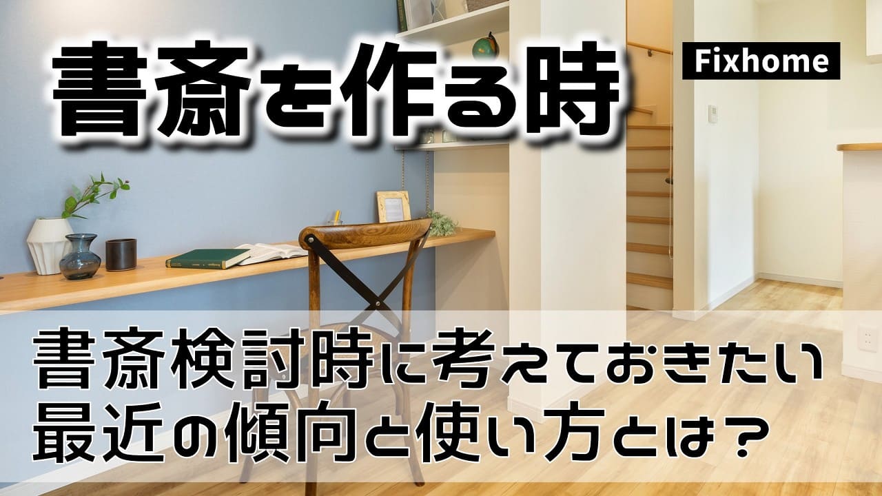 書斎を作る前に考えておきたい最近の傾向と使い方