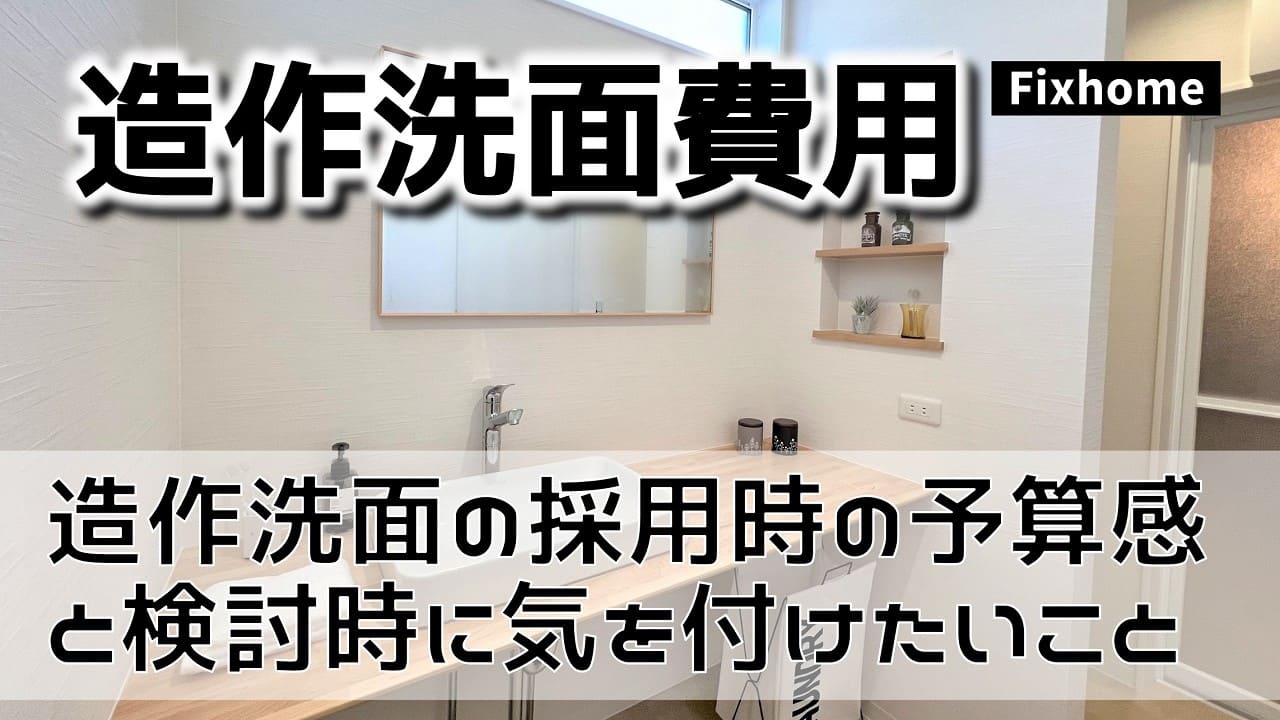 造作洗面を採用する時の費用感と検討時に気を付けたいこと