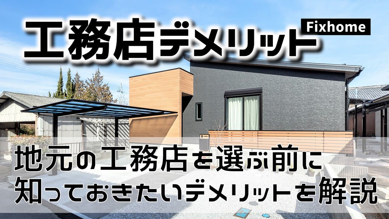 地元の工務店を選ぶ前に知っておきたいデメリットを解説