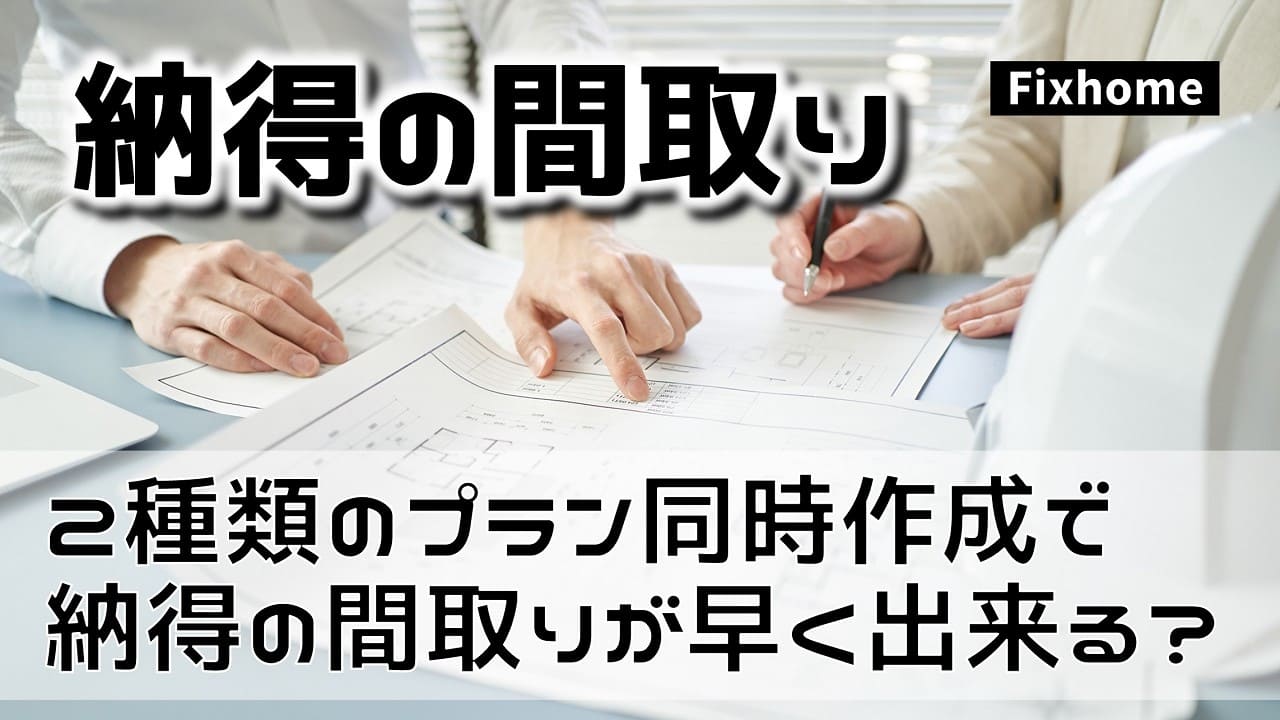 2種類のプラン作成を同時に進めれば納得のいく間取りが早く完成するのか？