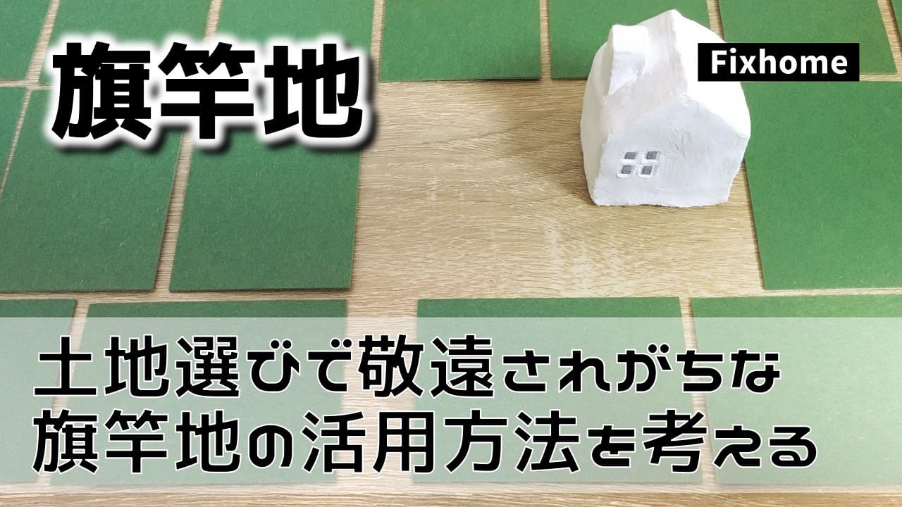 土地選びで敬遠されがちな旗竿地の活用方法について考えてみた