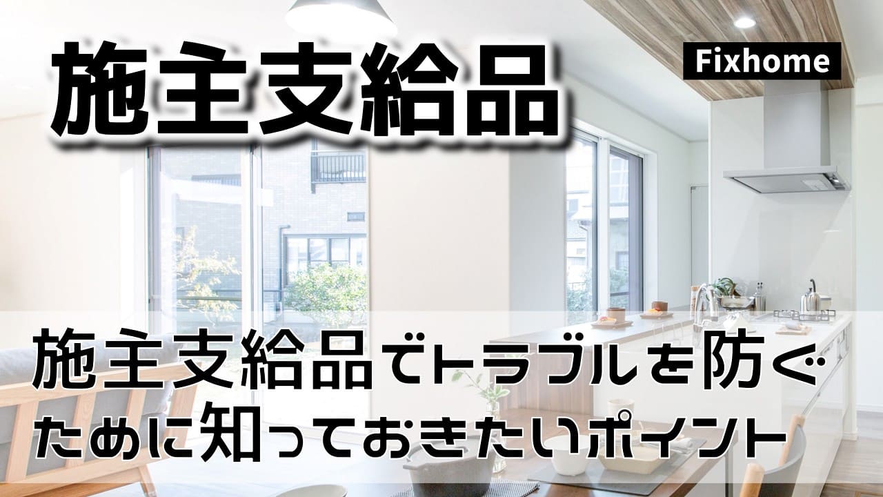 施主支給品でトラブルにならないために知っておきたい5つのポイント