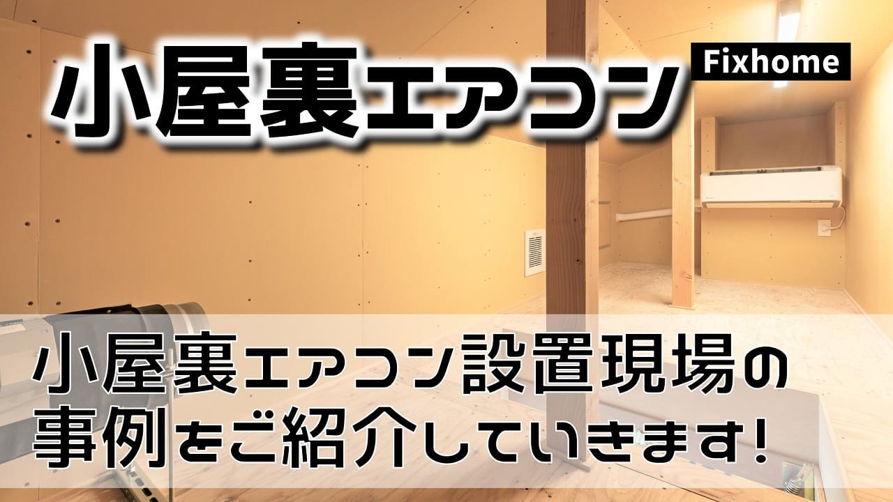 今回は切り妻屋根のお家で壁掛けエアコンを使用した、小屋裏エアコンを設置実例について画像でご紹介をします。
