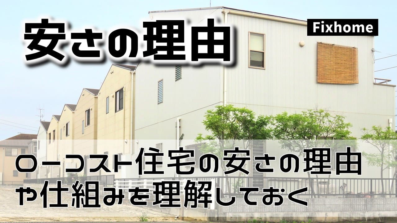 ローコスト住宅の安さの理由とデメリットを知った上で検討する
